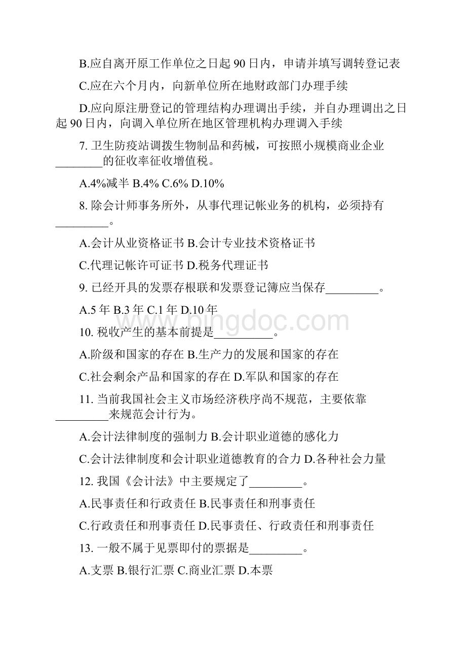 历年上海市会计从业资格考试《财经法规与会计职业道德》真题.docx_第2页
