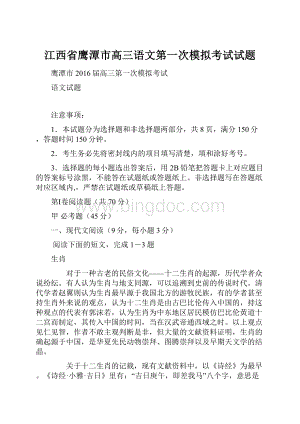 江西省鹰潭市高三语文第一次模拟考试试题.docx