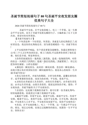 圣诞节简短祝福句子80句圣诞平安夜发朋友圈优美句子大全Word格式文档下载.docx