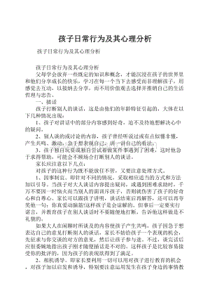 孩子日常行为及其心理分析.docx