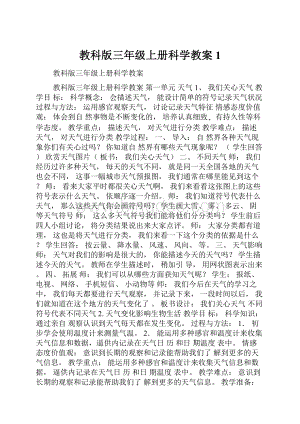 教科版三年级上册科学教案1.docx