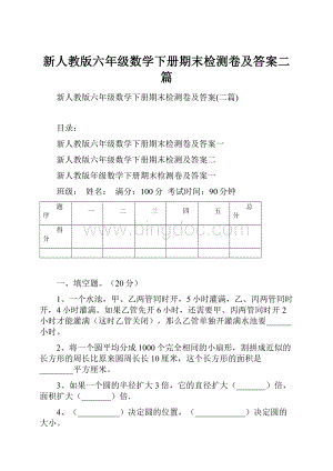 新人教版六年级数学下册期末检测卷及答案二篇Word文档格式.docx