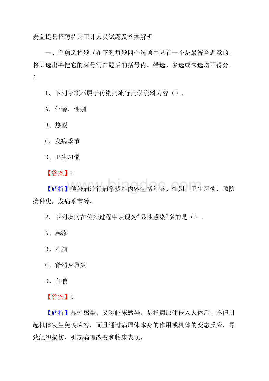 麦盖提县招聘特岗卫计人员试题及答案解析.docx_第1页