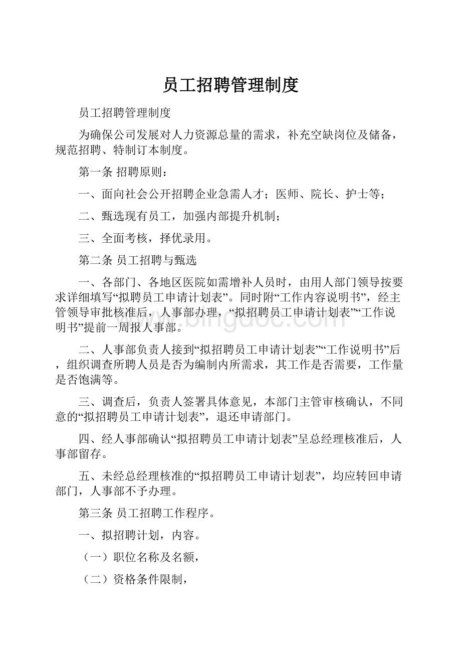 员工招聘管理制度.docx_第1页