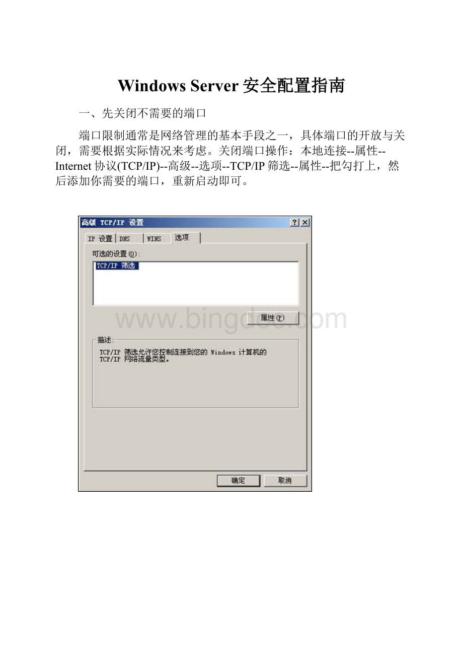 Windows Server安全配置指南Word文档格式.docx