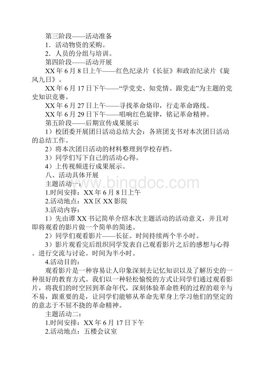 知识学习纪念建党94周年主题团日活动策划方案Word下载.docx_第3页