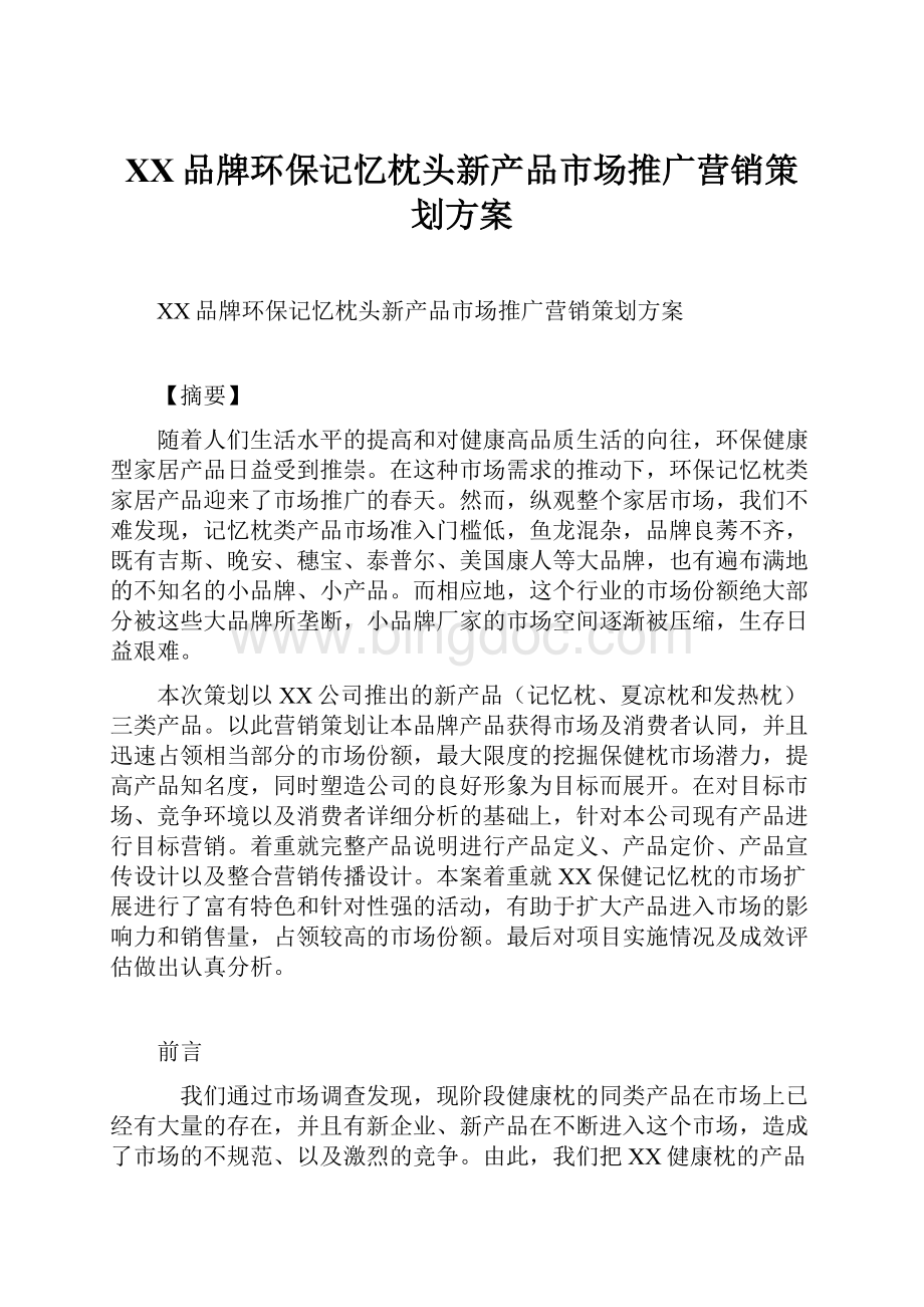 XX品牌环保记忆枕头新产品市场推广营销策划方案.docx_第1页