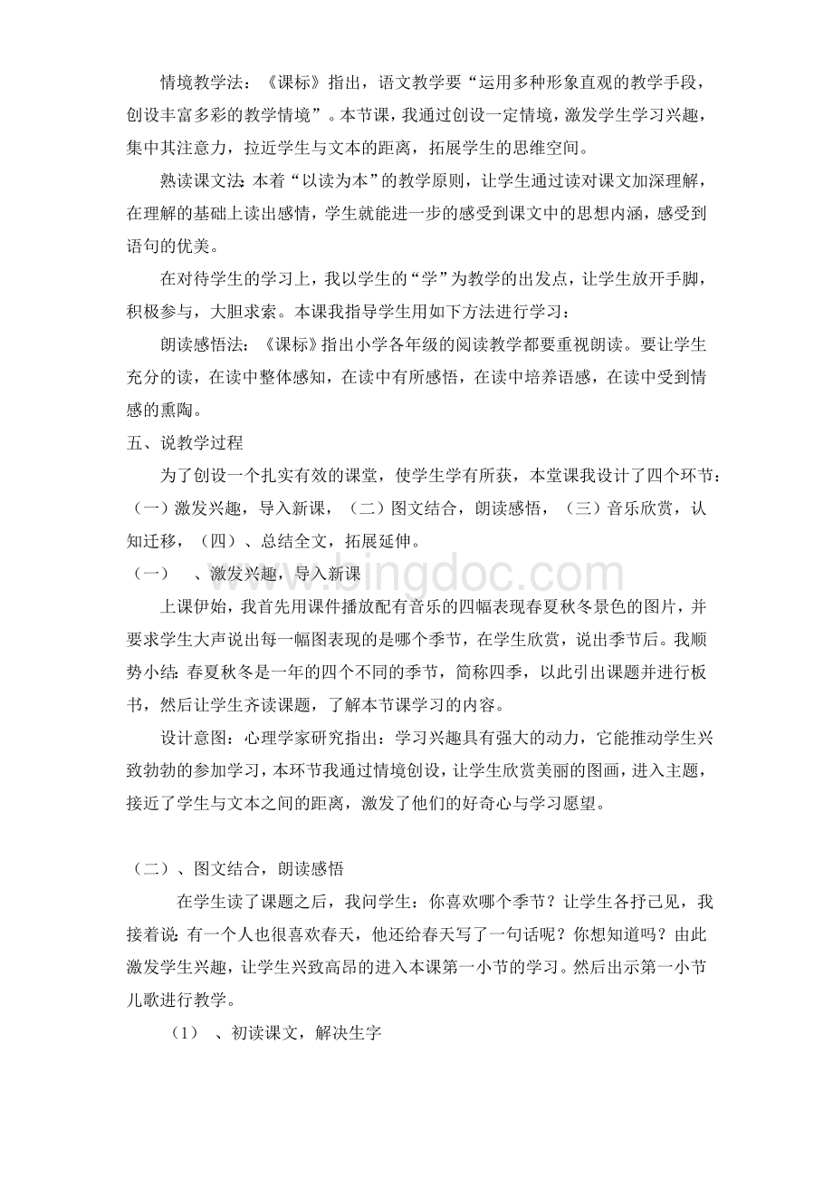 人教版新教材《四季》说课稿Word下载.doc_第2页