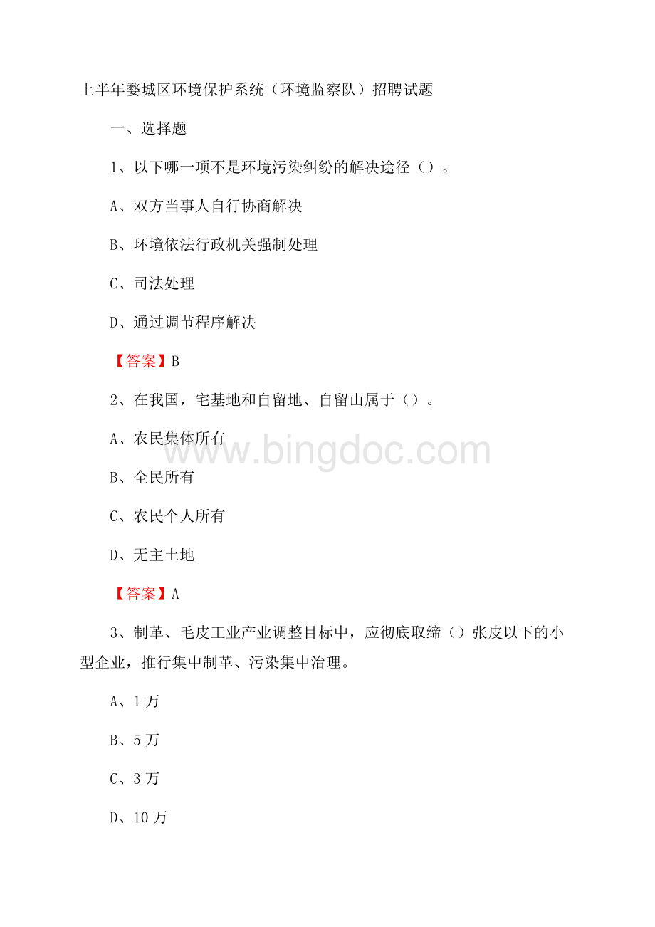 上半年婺城区环境保护系统(环境监察队)招聘试题Word下载.docx_第1页
