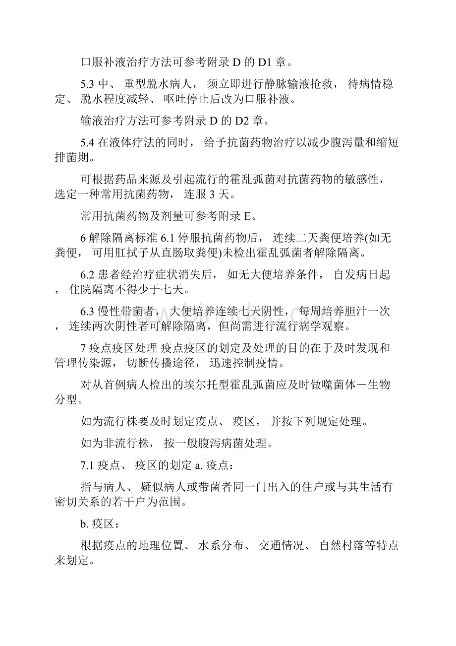 霍乱诊断标准及处理原则GB.docx_第3页