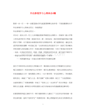 2023外出参观学习心得体会4篇.docx