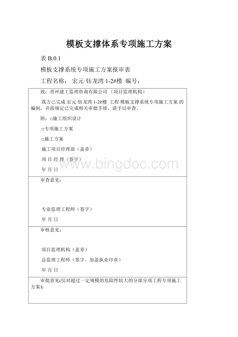 模板支撑体系专项施工方案.docx_第1页