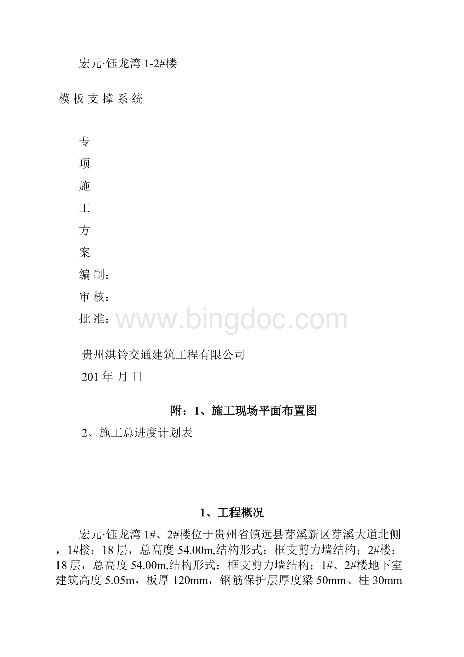 模板支撑体系专项施工方案.docx_第3页