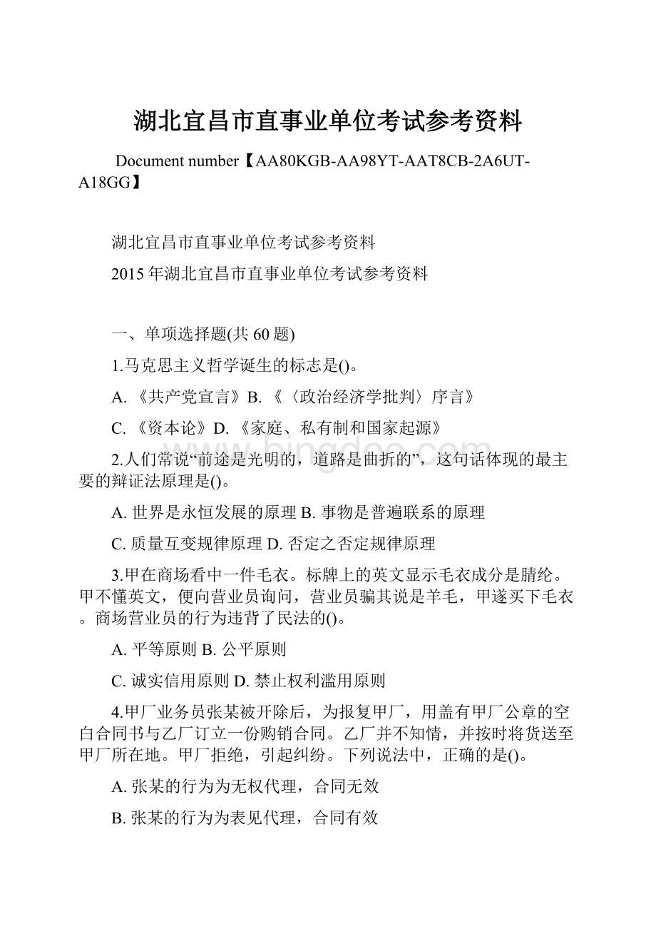 湖北宜昌市直事业单位考试参考资料Word格式文档下载.docx_第1页