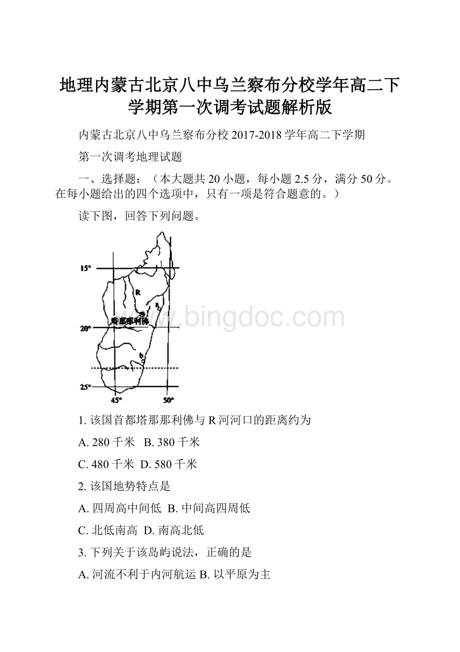 地理内蒙古北京八中乌兰察布分校学年高二下学期第一次调考试题解析版.docx_第1页