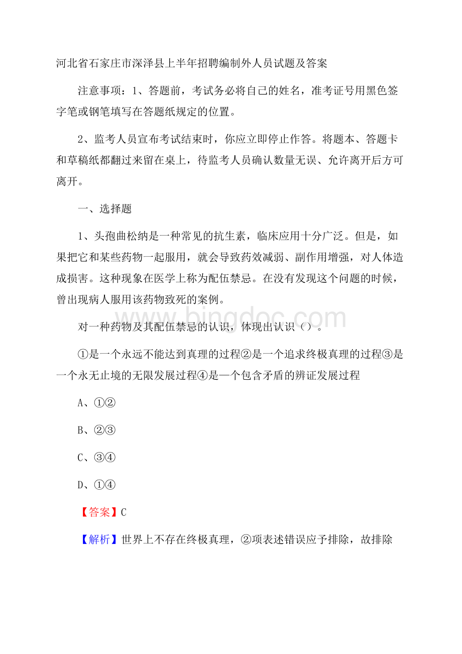 河北省石家庄市深泽县上半年招聘编制外人员试题及答案Word文件下载.docx_第1页