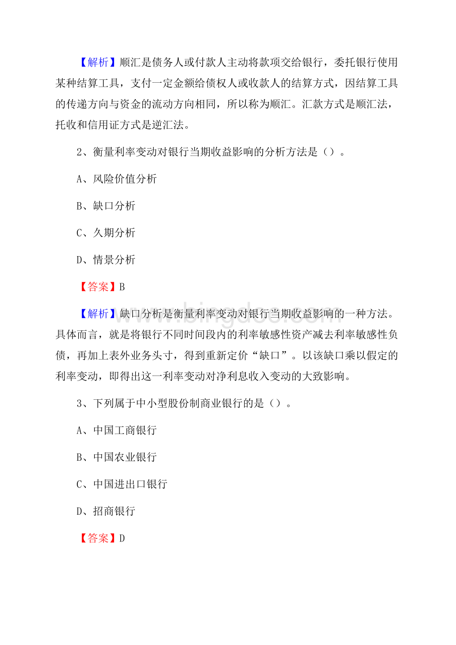 湖北省荆州市监利县工商银行招聘《专业基础知识》试题及答案Word下载.docx_第2页