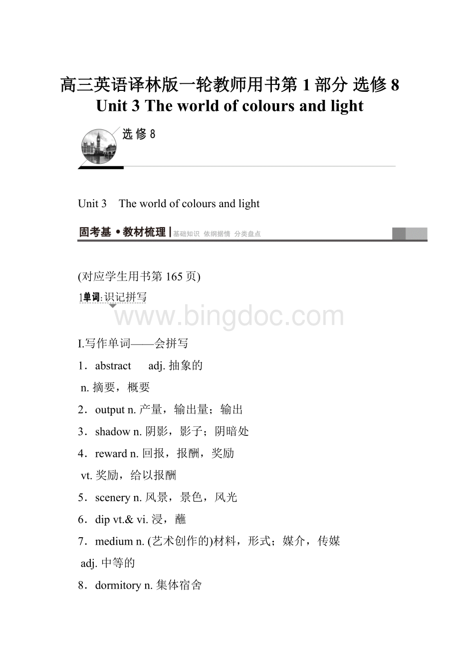 高三英语译林版一轮教师用书第1部分 选修8 Unit 3 The world of colours and lightWord下载.docx