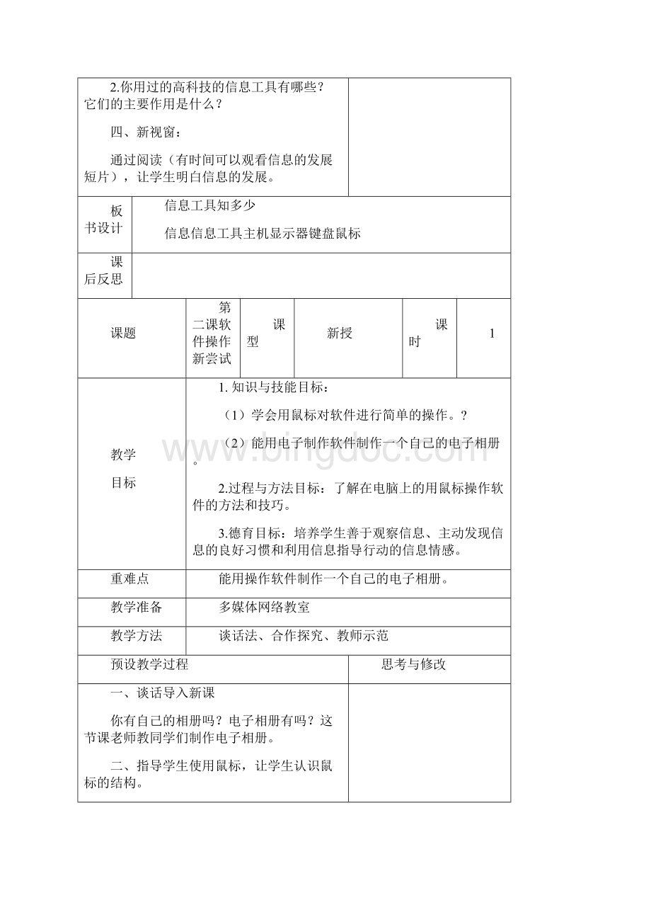 泰山版重点小学信息技术第册教学说课Word文档下载推荐.docx_第3页