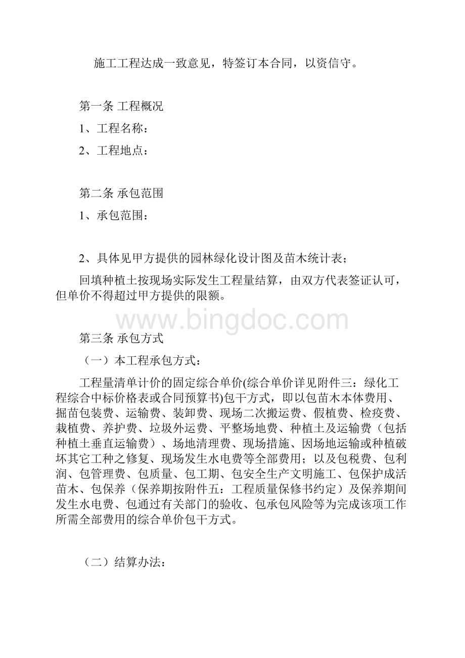 园林绿化工程施工合同Word格式文档下载.docx_第2页