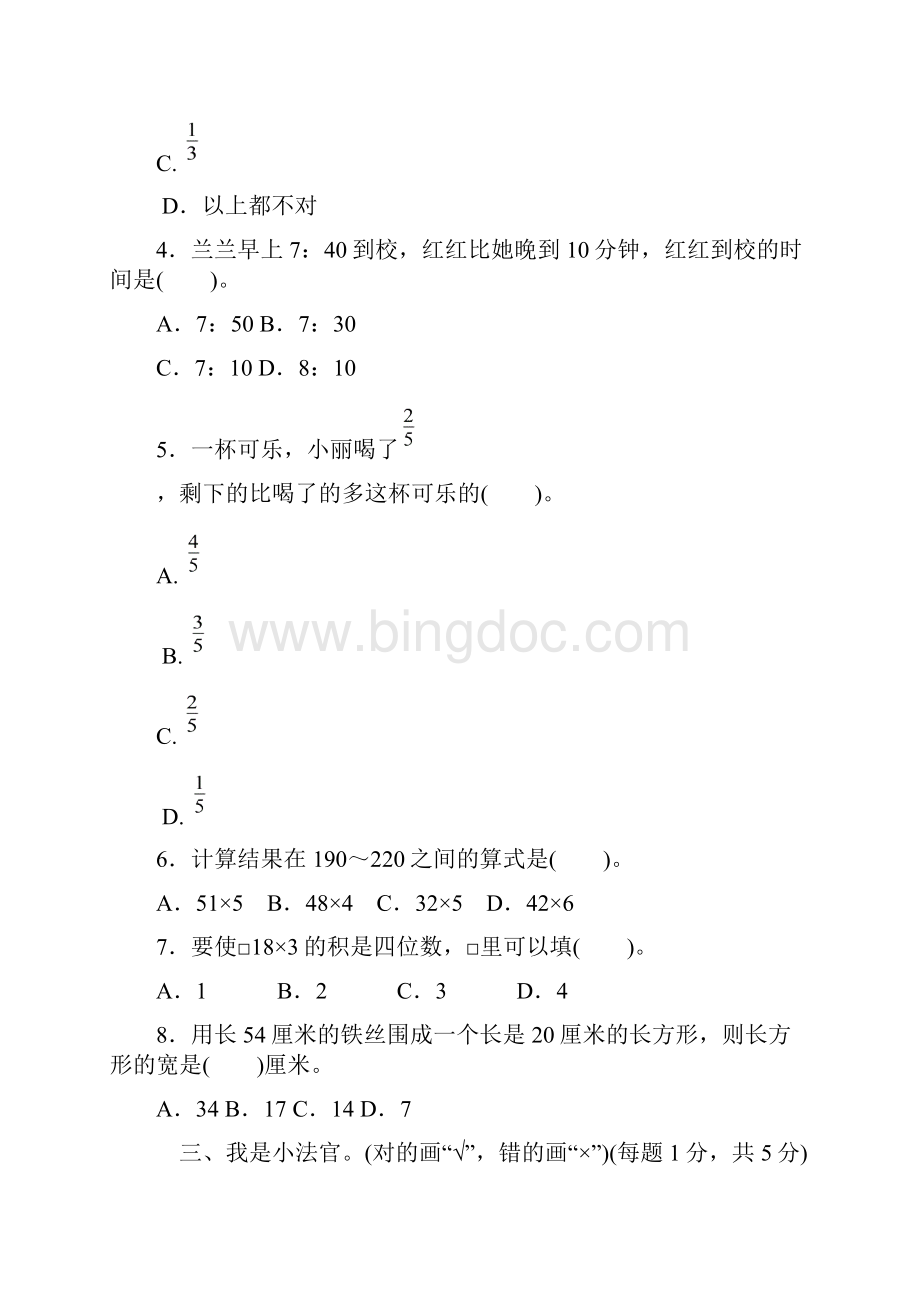 人教版小学三年级数学上册期末检测卷文档格式.docx_第3页