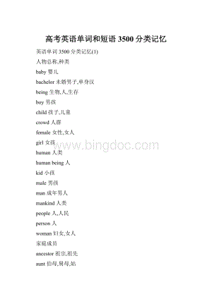 高考英语单词和短语3500分类记忆.docx