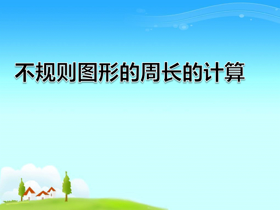 不规则图形周长的计算.ppt_第1页