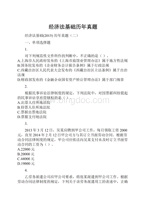 经济法基础历年真题Word格式.docx