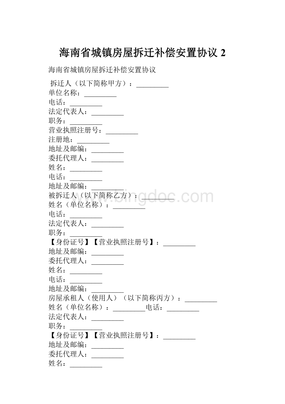 海南省城镇房屋拆迁补偿安置协议2.docx