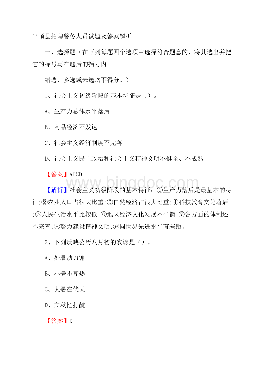 平顺县招聘警务人员试题及答案解析.docx_第1页