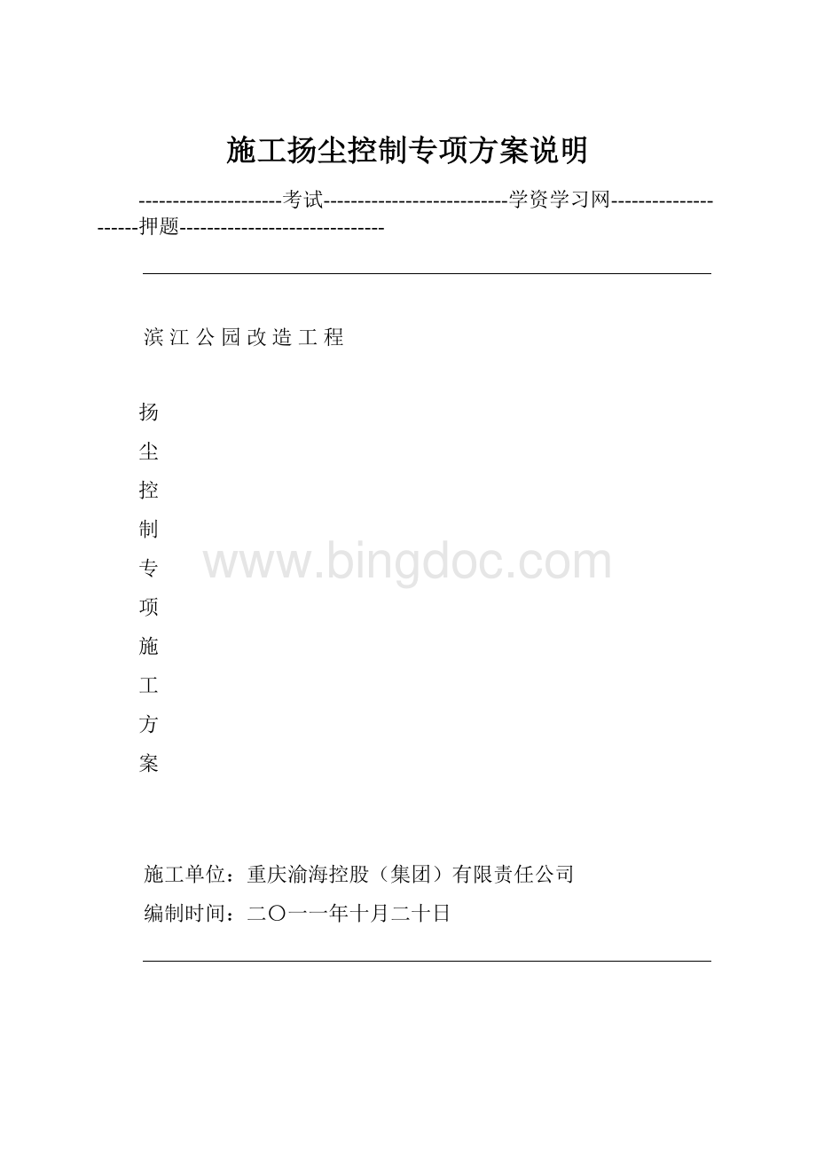 施工扬尘控制专项方案说明Word下载.docx_第1页