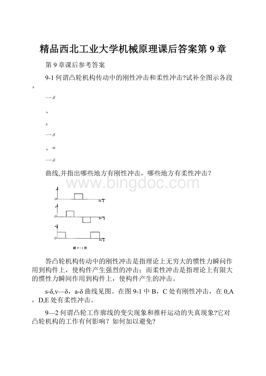 精品西北工业大学机械原理课后答案第9章.docx_第1页