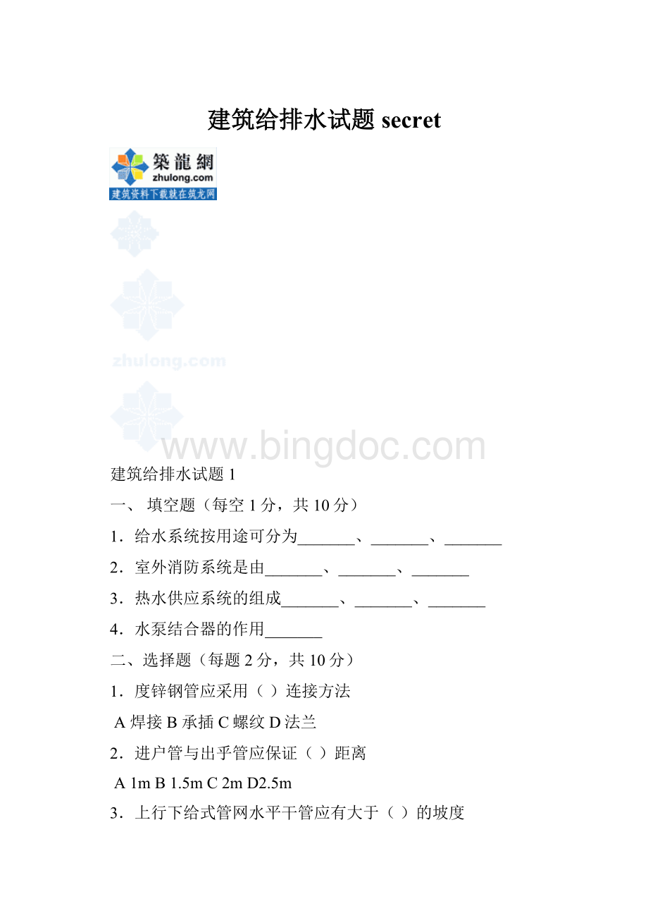 建筑给排水试题secret文档格式.docx_第1页