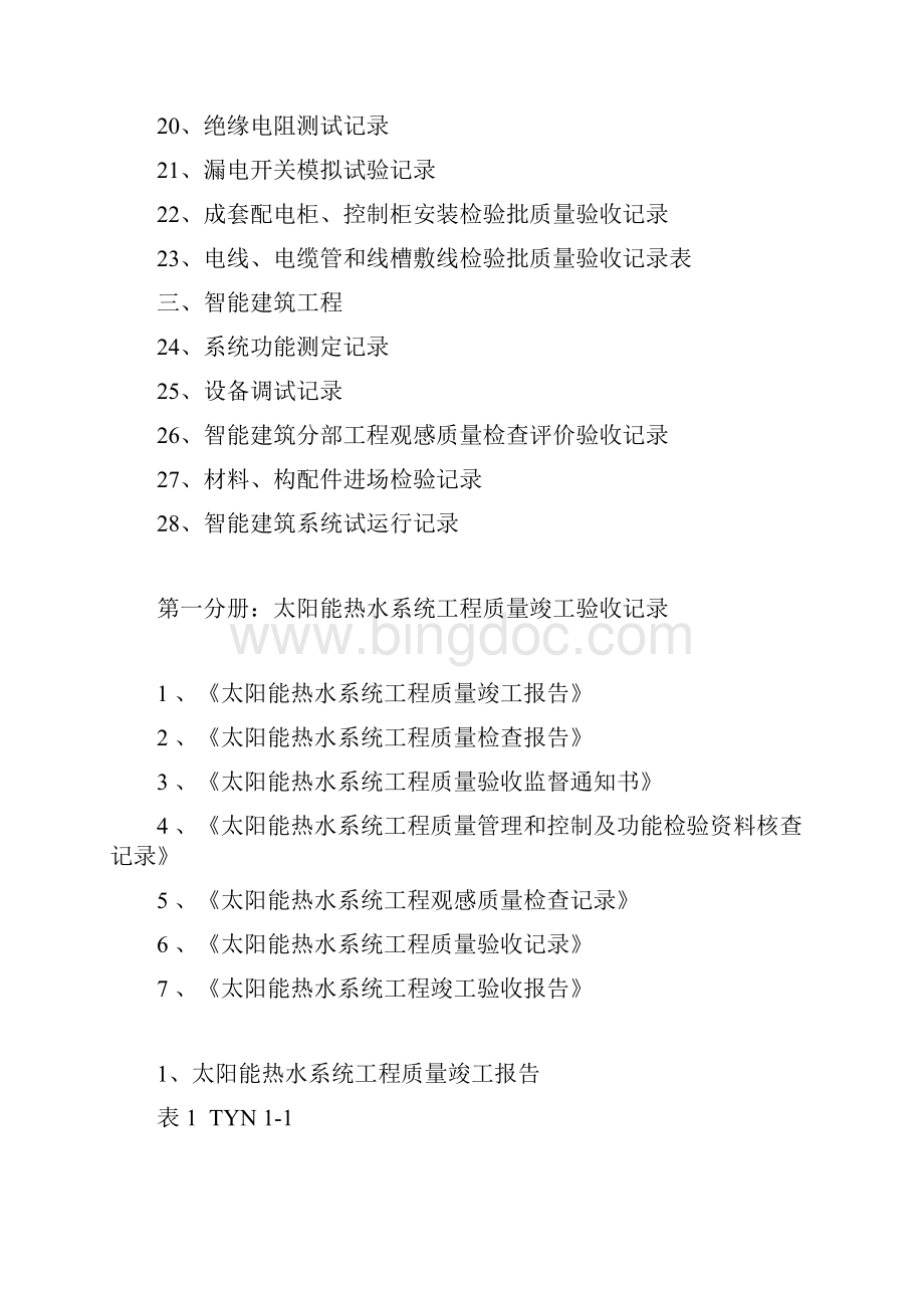 太阳能热水工程竣工验收资料标准一系列表格全套文档格式.docx_第3页