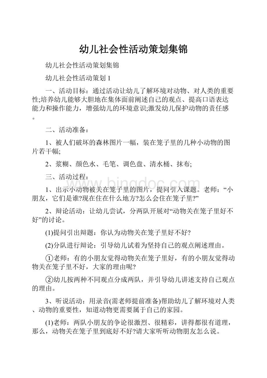 幼儿社会性活动策划集锦Word文档格式.docx