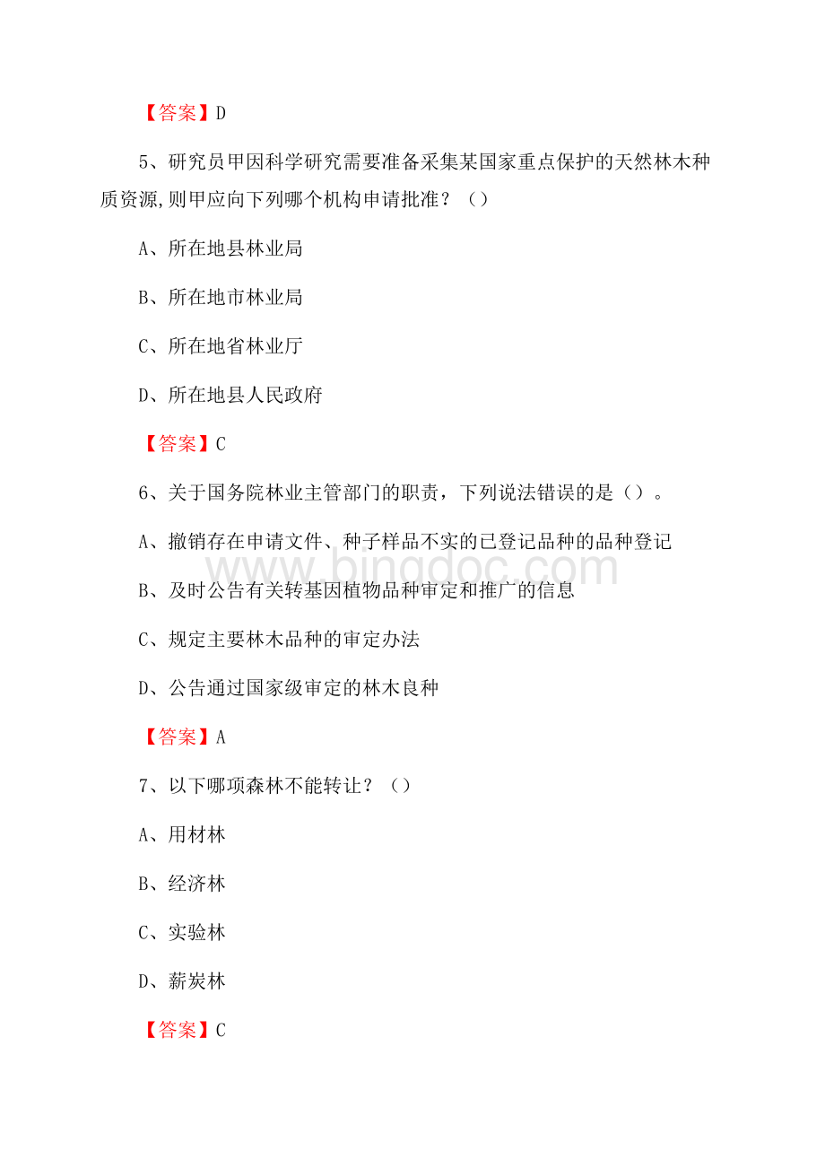 沿滩区事业单位考试《林业常识及基础知识》试题及答案Word文档格式.docx_第3页