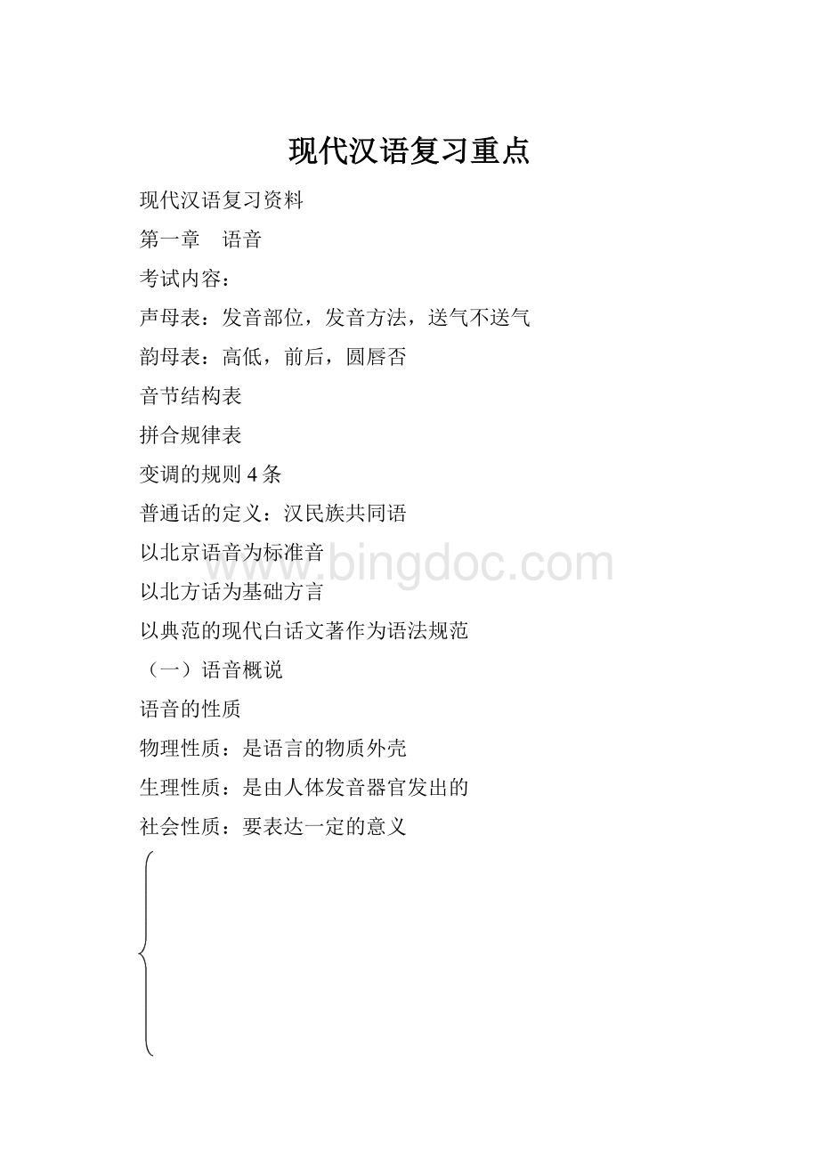 现代汉语复习重点Word文档格式.docx