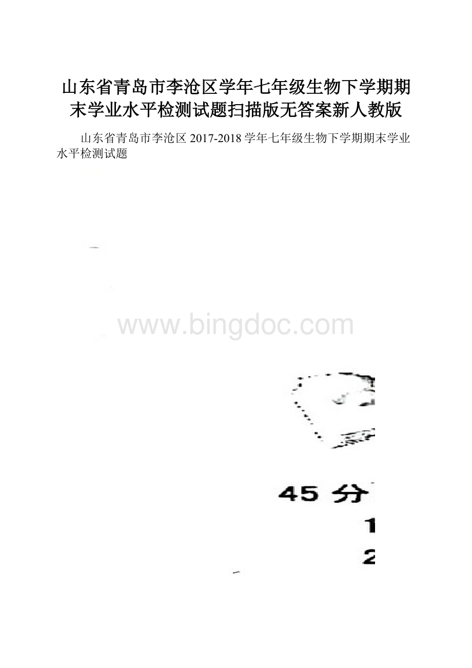 山东省青岛市李沧区学年七年级生物下学期期末学业水平检测试题扫描版无答案新人教版.docx_第1页