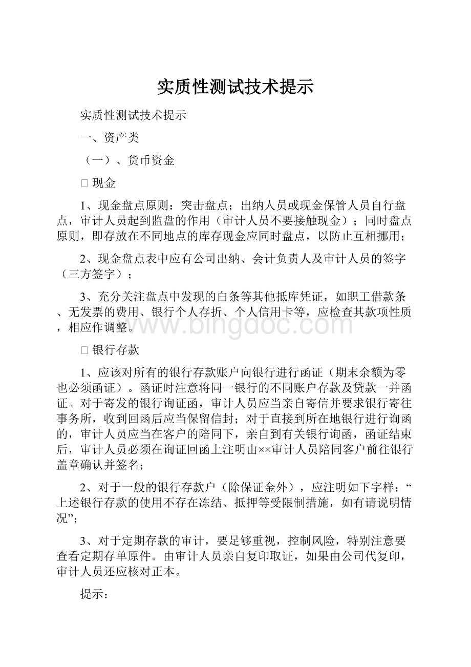 实质性测试技术提示Word格式文档下载.docx_第1页