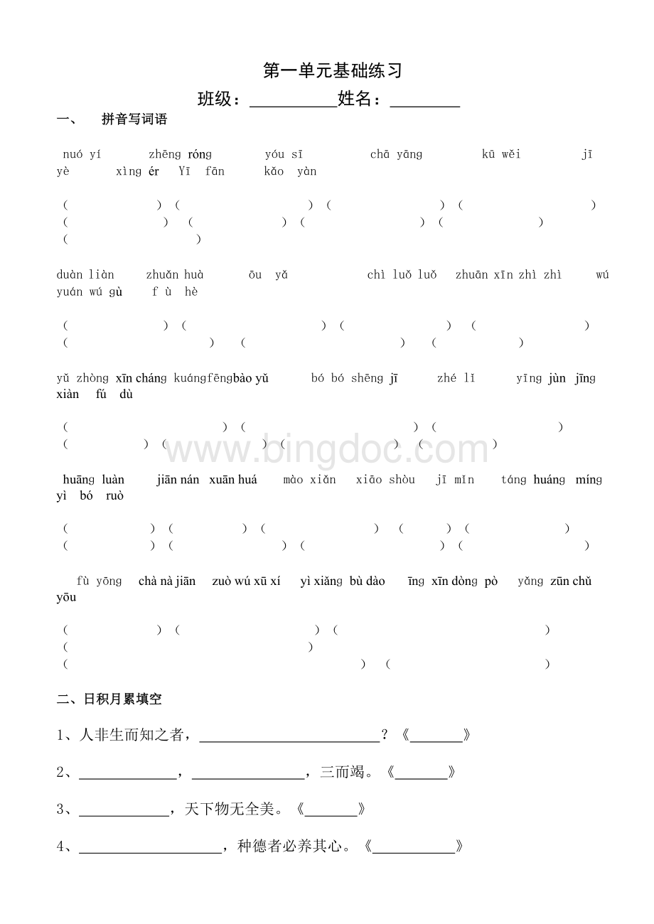 人教版六下语文第一单元词语盘点(含拼音)Word文件下载.doc_第1页