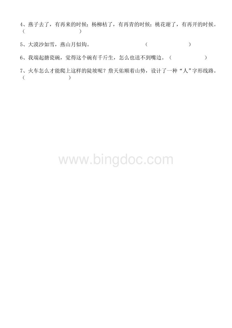 人教版六下语文第一单元词语盘点(含拼音)Word文件下载.doc_第3页