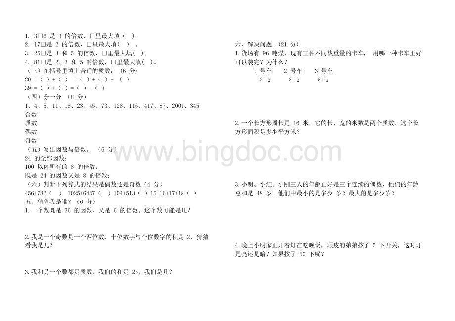 北师大版五年级第三单元倍数与因数测试卷.doc_第2页