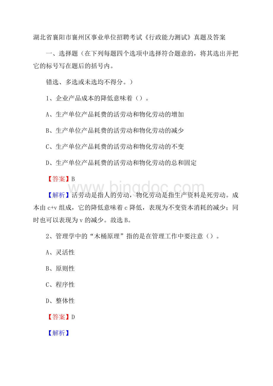 湖北省襄阳市襄州区事业单位招聘考试《行政能力测试》真题及答案.docx_第1页