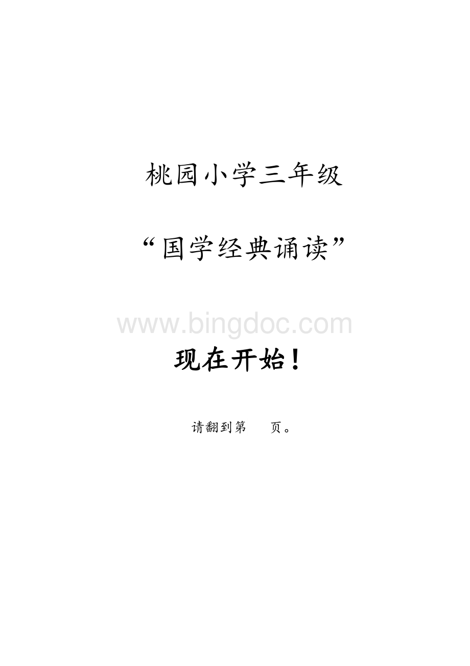 桃园小学三年级国学经典诵读材料Word格式文档下载.docx_第2页