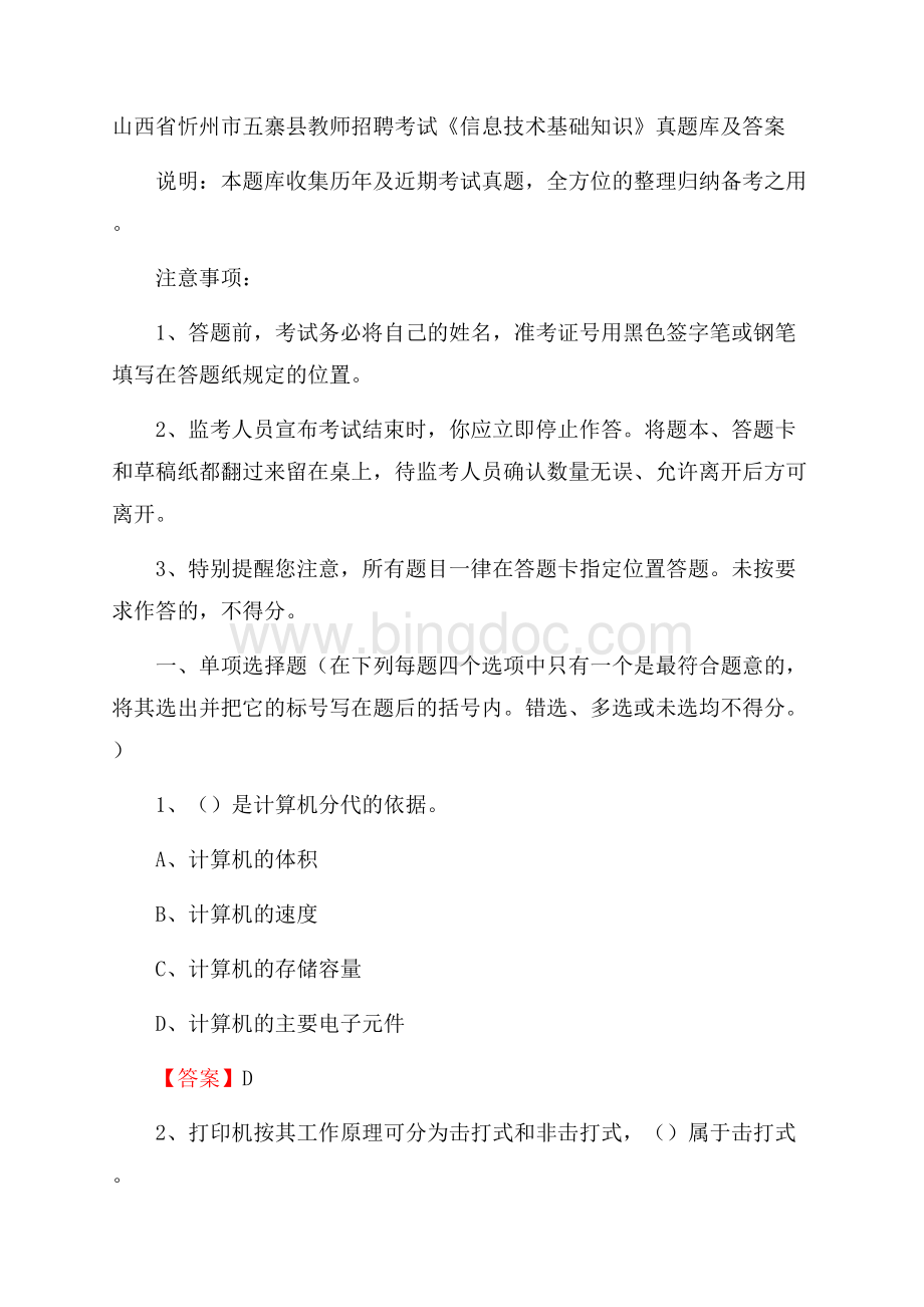 山西省忻州市五寨县教师招聘考试《信息技术基础知识》真题库及答案.docx_第1页