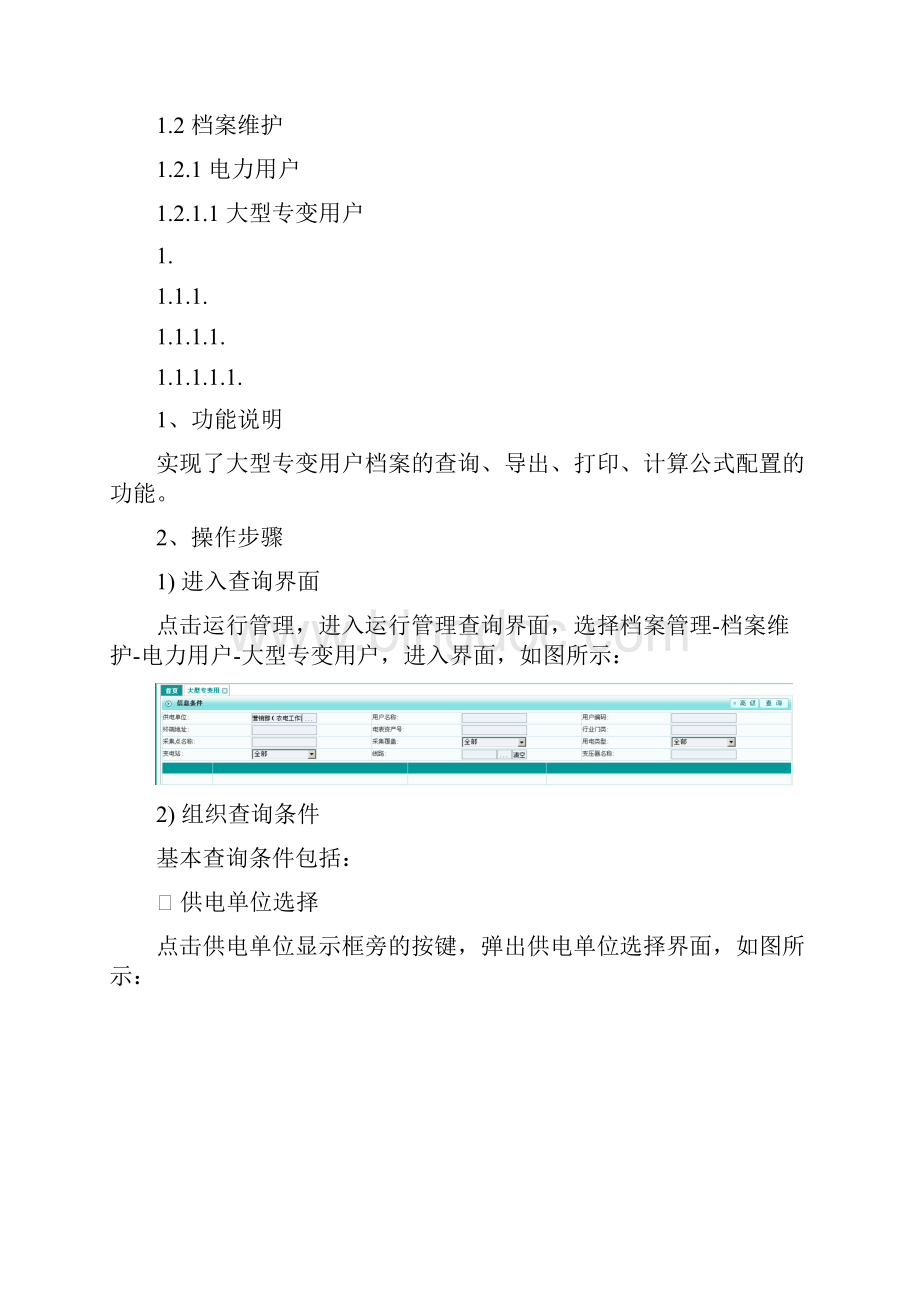 四川省电力用户用电信息采集系统功能操作手册运行管理Word文档下载推荐.docx_第3页