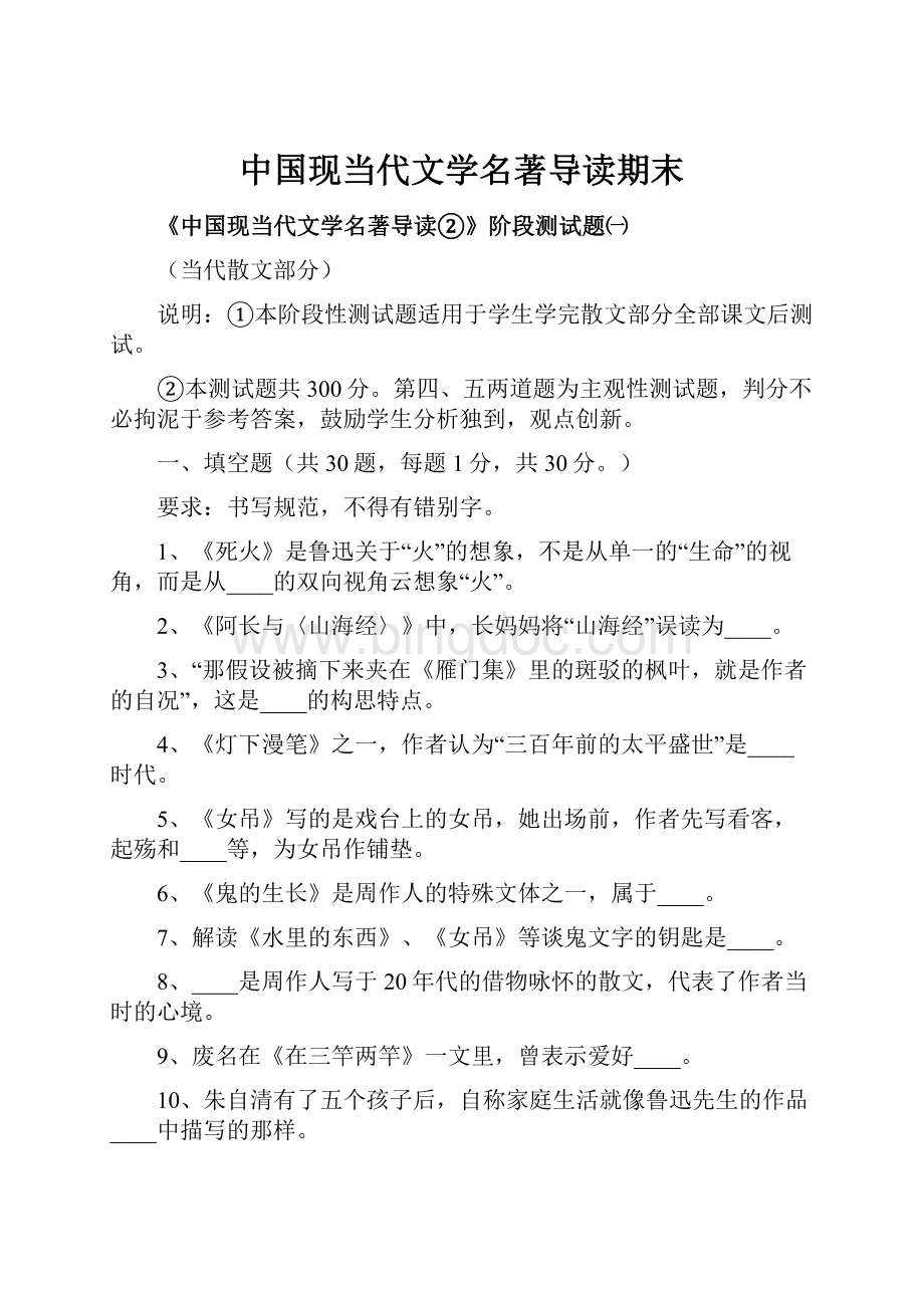 中国现当代文学名著导读期末.docx_第1页