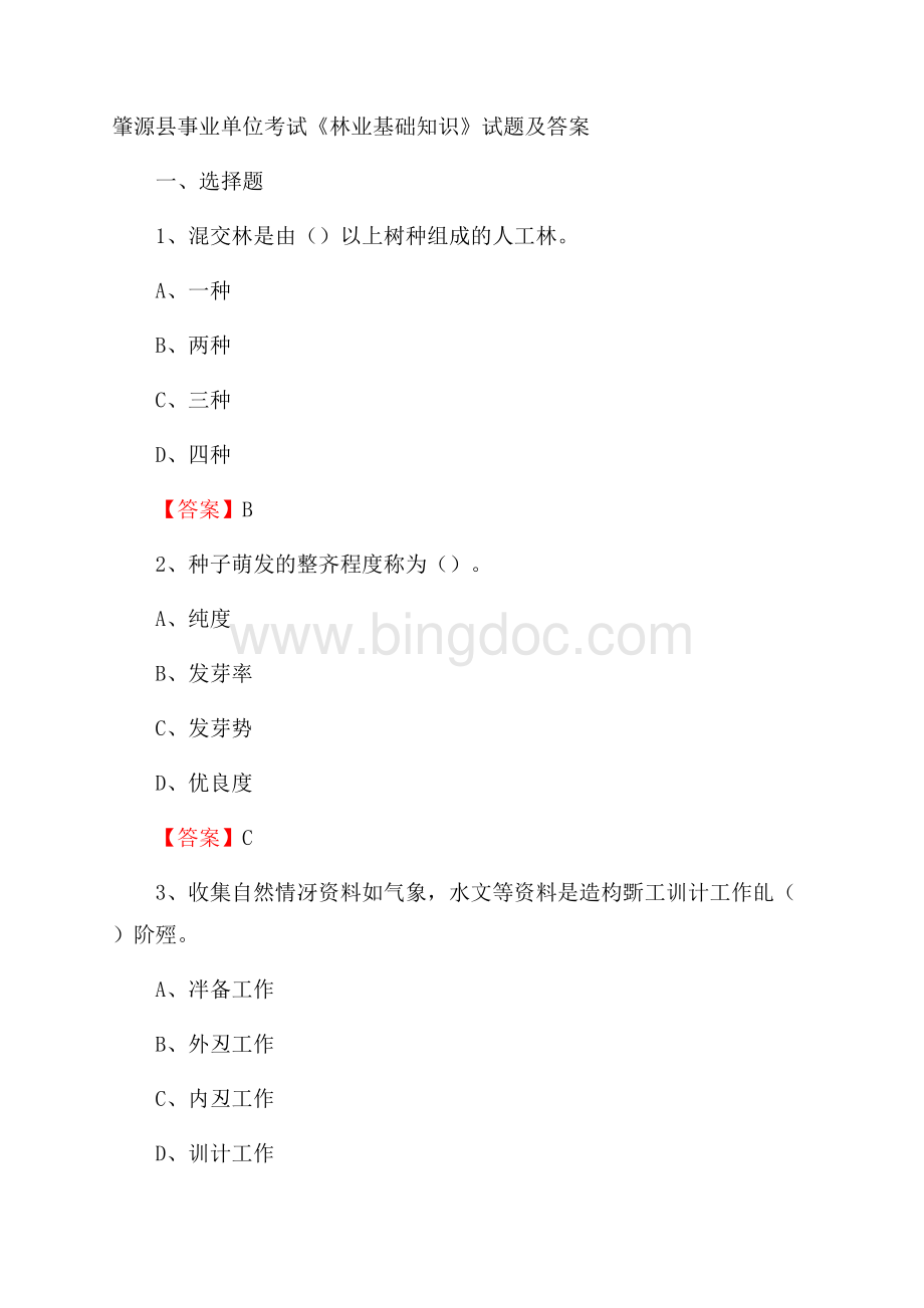 肇源县事业单位考试《林业基础知识》试题及答案.docx