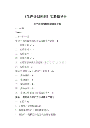 《生产计划控制》实验指导书Word文件下载.docx