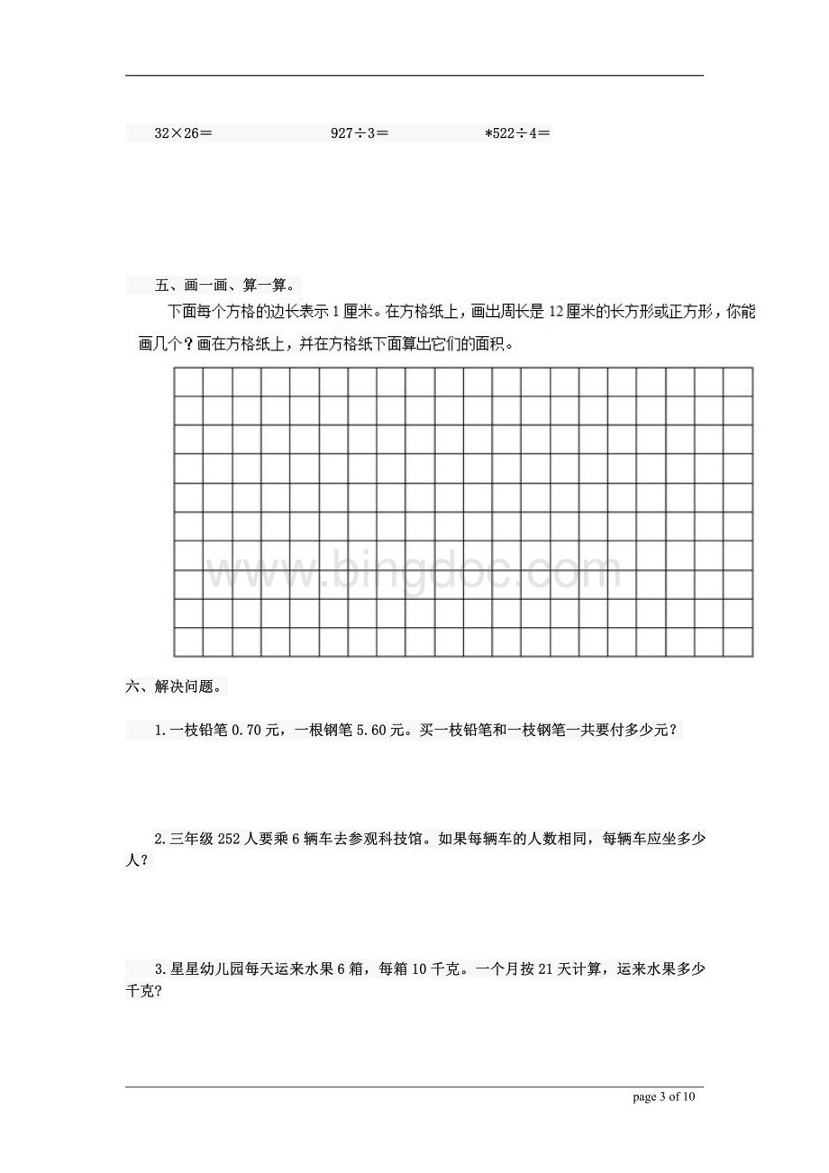 上海市三年级下册数学期末复习卷一.pdf_第3页